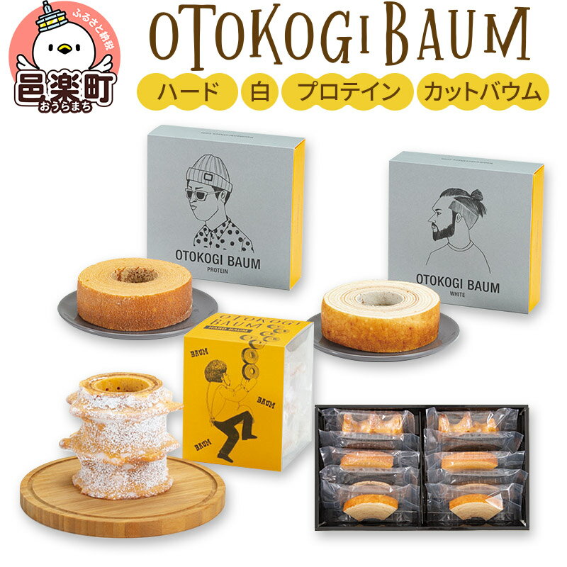 【ふるさと納税】OTOKOGIBAUM（ハード＋白＋プロテイン＋カットバウム）焼菓子 バウムクーヘン オトコギバウム 詰め合わせ 詰合せ 群馬県