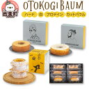 26位! 口コミ数「0件」評価「0」OTOKOGIBAUM（ハード＋白＋プロテイン＋カットバウム）焼菓子 バウムクーヘン オトコギバウム 詰め合わせ 詰合せ 群馬県