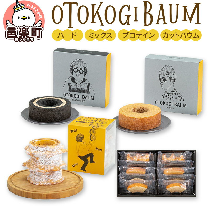 【ふるさと納税】OTOKOGIBAUM（ハード＋ミックス＋プロテイン＋カットバウム）焼菓子 バウムクーヘン ...