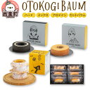 6位! 口コミ数「1件」評価「5」OTOKOGIBAUM（ハード＋ミックス＋プロテイン＋カットバウム）焼菓子 バウムクーヘン オトコギバウム 詰め合わせ 詰合せ 群馬県