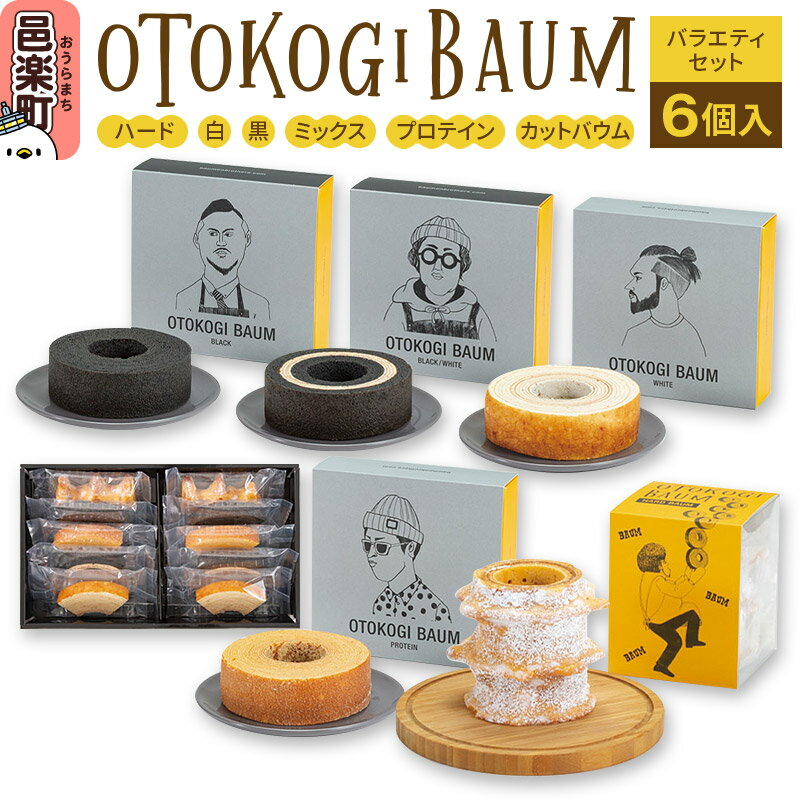OTOKOGIBAUM ギフトセット6個 焼菓子 バウムクーヘン オトコギバウム 詰め合わせ 詰合せ 群馬県
