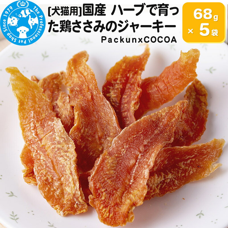 8位! 口コミ数「1件」評価「5」国産 ハーブで育った鶏ささみのジャーキー 68g×5袋