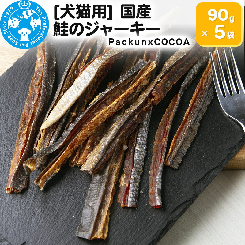 国産 鮭のジャーキー 90g×5袋