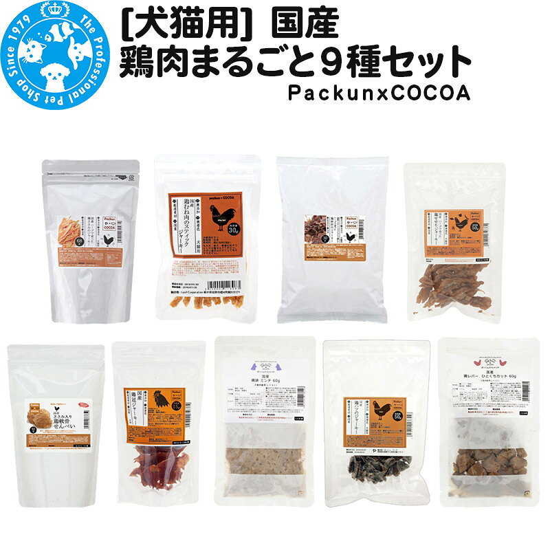 国産 鶏肉まるごと9種セット [犬 おやつ ドッグフード 猫 おやつ 餌 キャットフード ペットフード PackunxCOCOA 株式会社チャーム charm ペット]