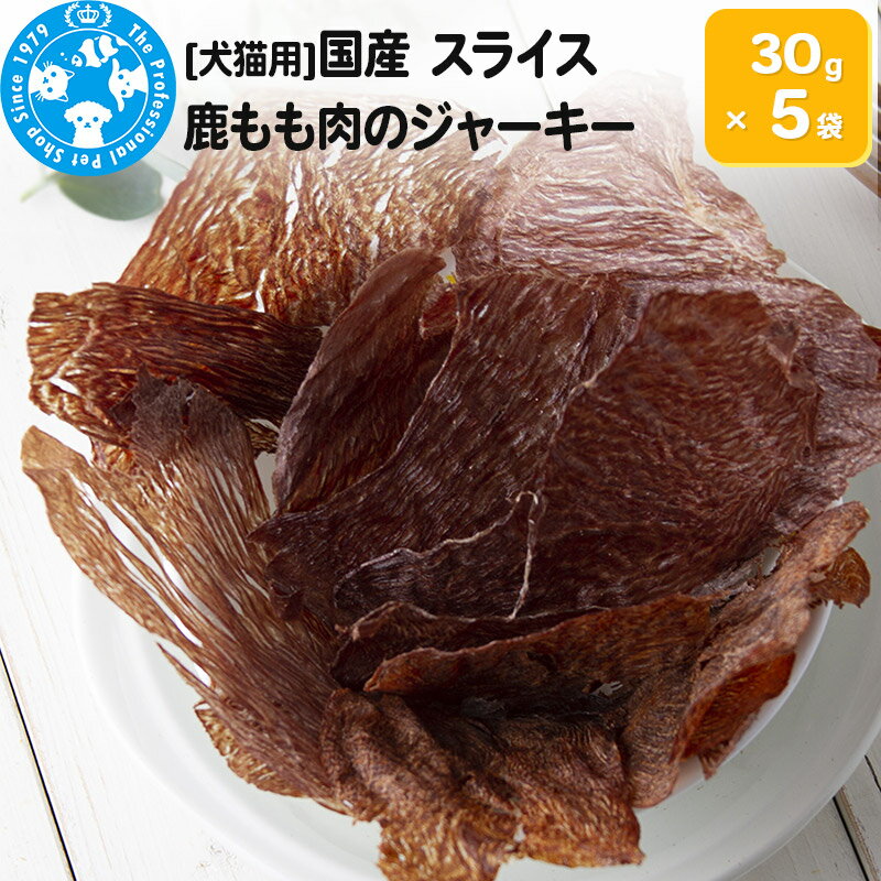 国産 うす〜くスライスして焼いた 大自然で育った鹿もも肉のジャーキー 30g×5袋