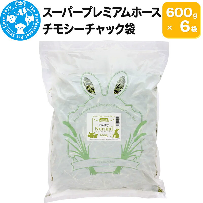 令和5年産 スーパープレミアムホースチモシーチャック袋 600g×6袋(3.6kg)