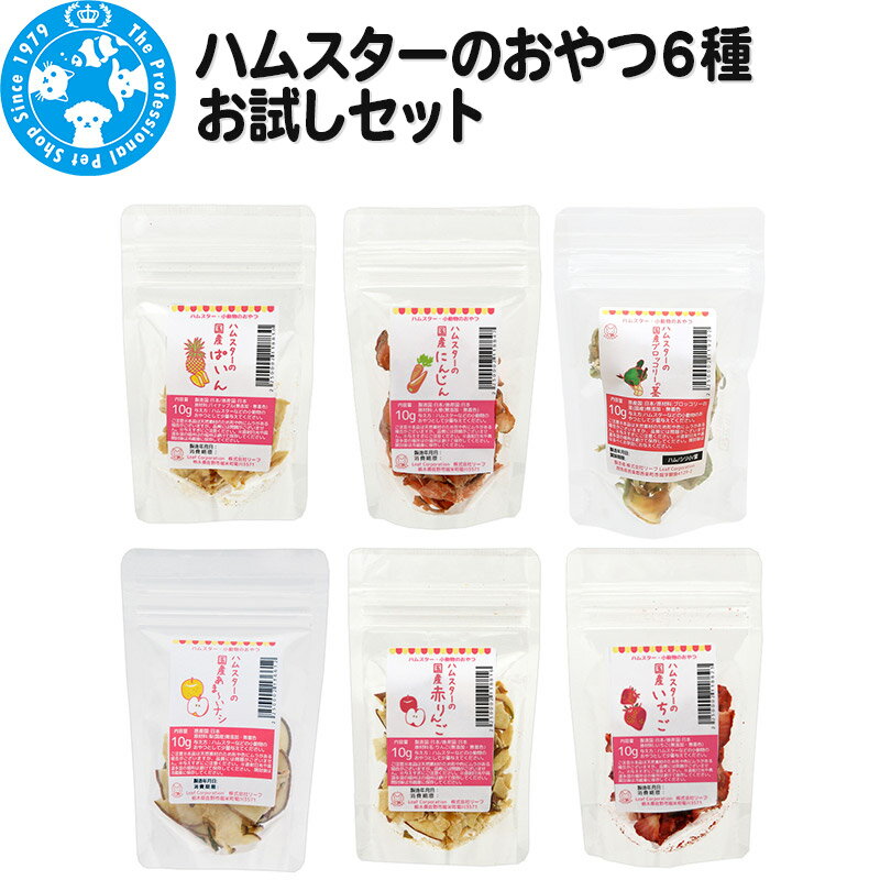 39位! 口コミ数「0件」評価「0」ハムスターのおやつ6種 お試しセット