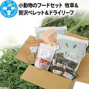 12位! 口コミ数「0件」評価「0」小動物のフードセット 牧草＆贅沢ペレット＆ドライリーフ