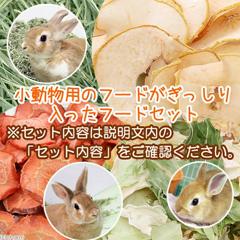 【ふるさと納税】小動物のフードセット 牧草＆贅沢ペレット＆ドライリーフ