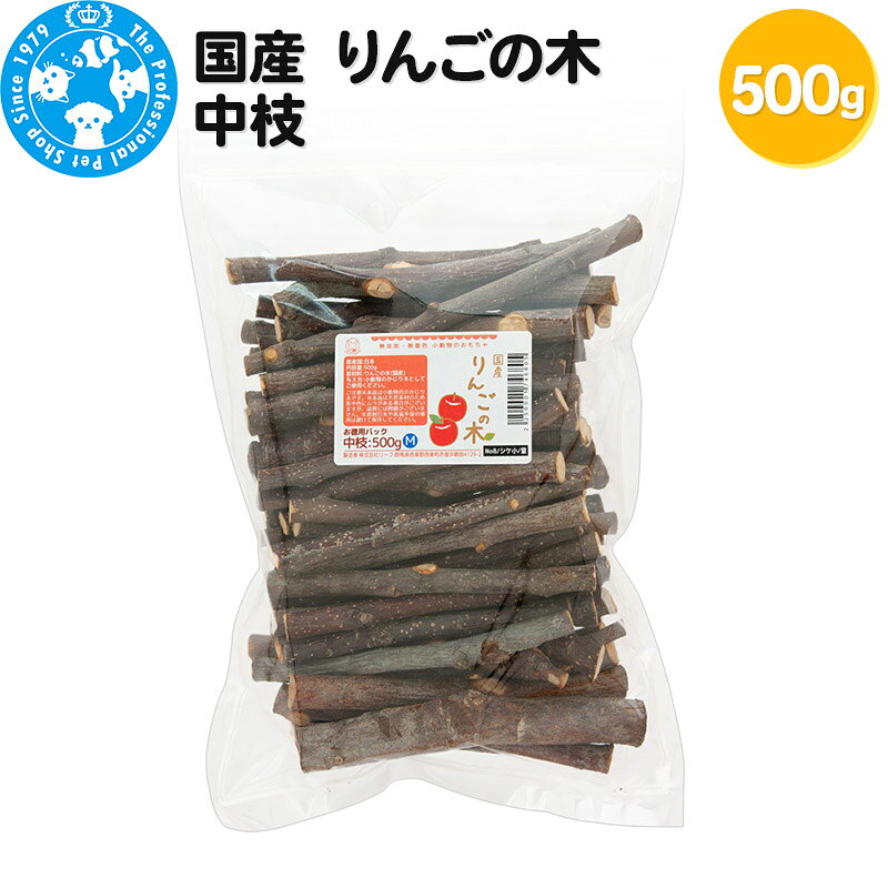 国産 りんごの木 中枝 500g [お徳用パック かじり木 小動物用のおもちゃ うさぎ ハムスター チンチラ おもちゃ 小動物 天然 ストレス解消 株式会社チャーム charm ペット]