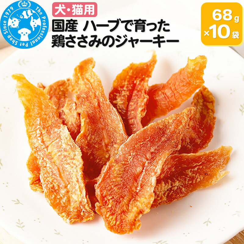 3位! 口コミ数「1件」評価「5」国産 ハーブで育った鶏ささみのジャーキー 68g×10袋