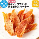 13位! 口コミ数「1件」評価「5」国産 ハーブで育った鶏ささみのジャーキー 68g×10袋