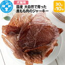 【ふるさと納税】国産 うす〜くスライスして焼いた 大自然で育った鹿もも肉のジャーキー 30g×10袋