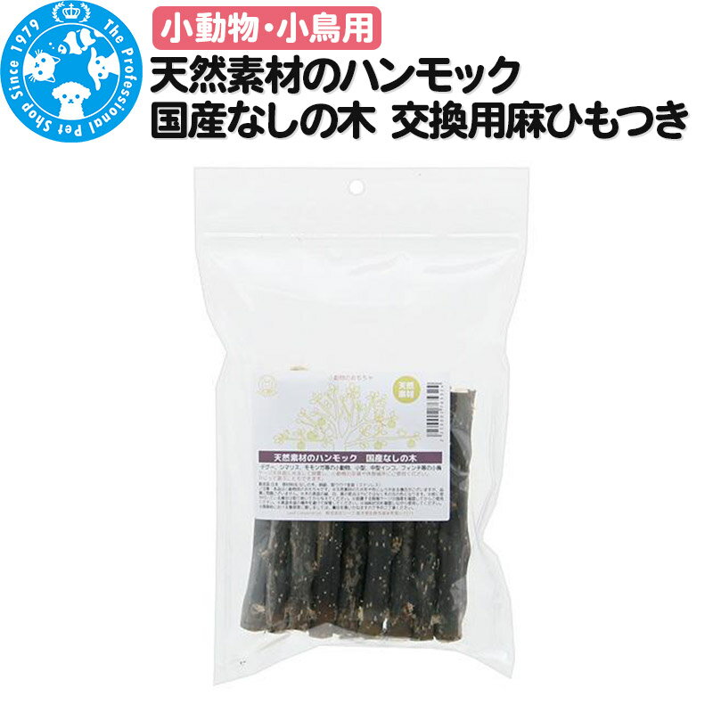 1位! 口コミ数「0件」評価「0」天然素材のハンモック 国産なしの木 交換用麻ひもつき