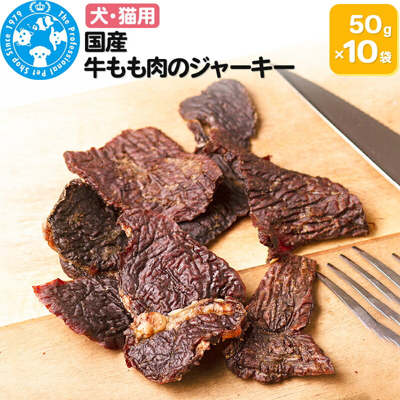 5位! 口コミ数「0件」評価「0」国産 牛もも肉のジャーキー 50g×10袋