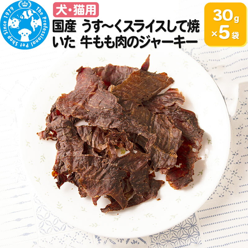 14位! 口コミ数「0件」評価「0」国産 うす〜くスライスして焼いた 牛もも肉のジャーキー 30g×5袋