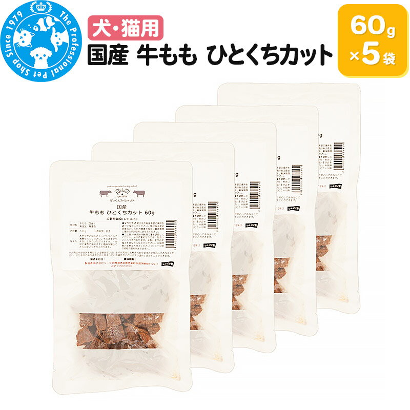 国産 牛もも ひとくちカット 60g×5袋