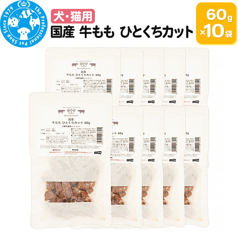 15位! 口コミ数「0件」評価「0」国産 牛もも ひとくちカット 60g×10袋