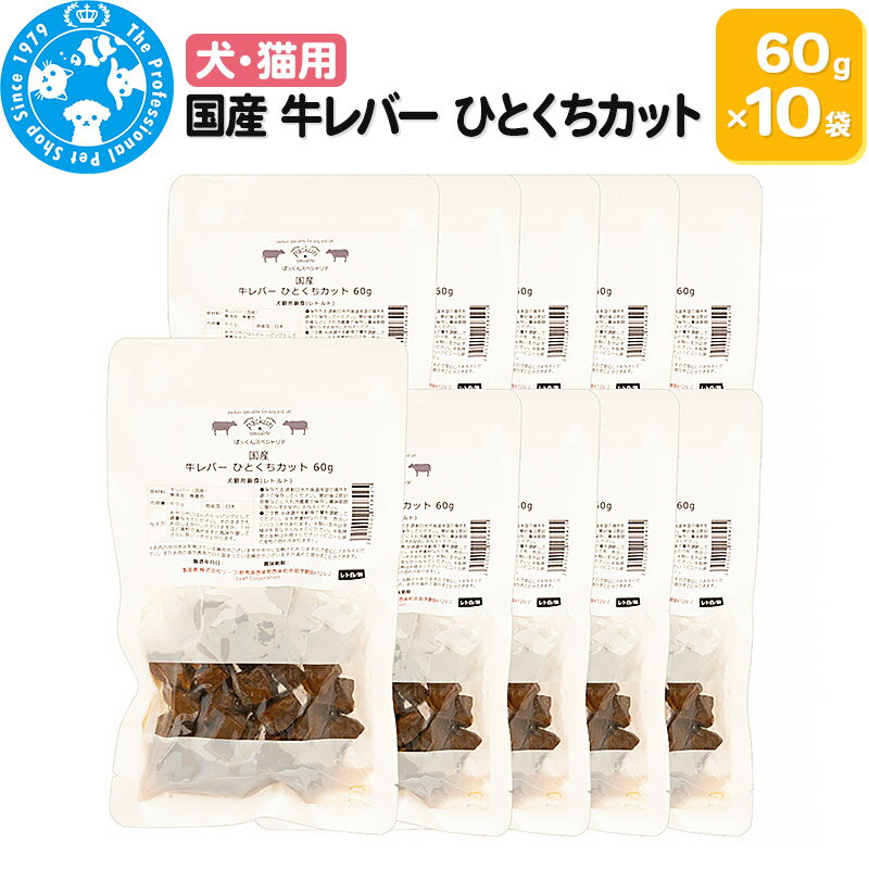 国産 牛レバー ひとくちカット 60g×10袋