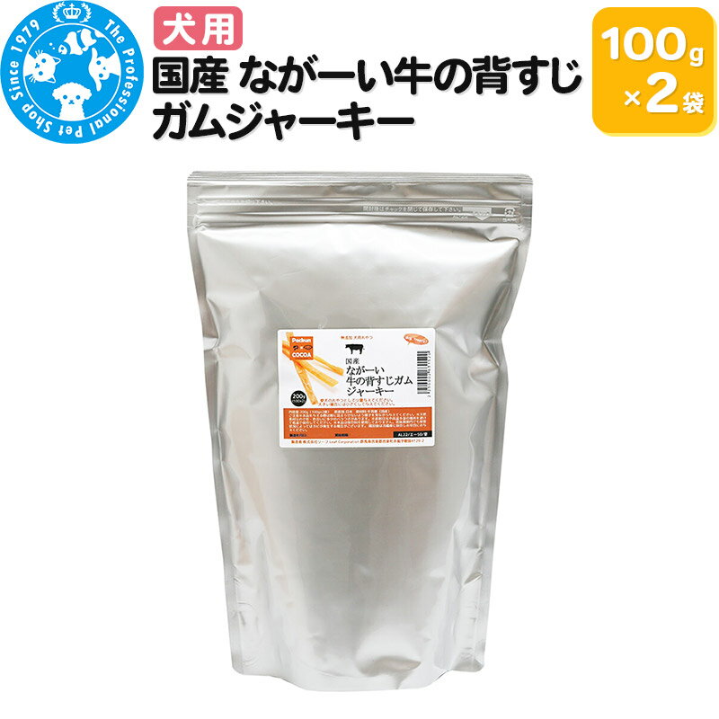 国産 ながーい牛の背すじガムジャーキー 200g(100g×2袋)