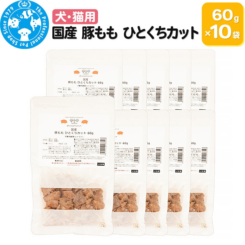 国産 豚もも ひとくちカット 60g×10袋