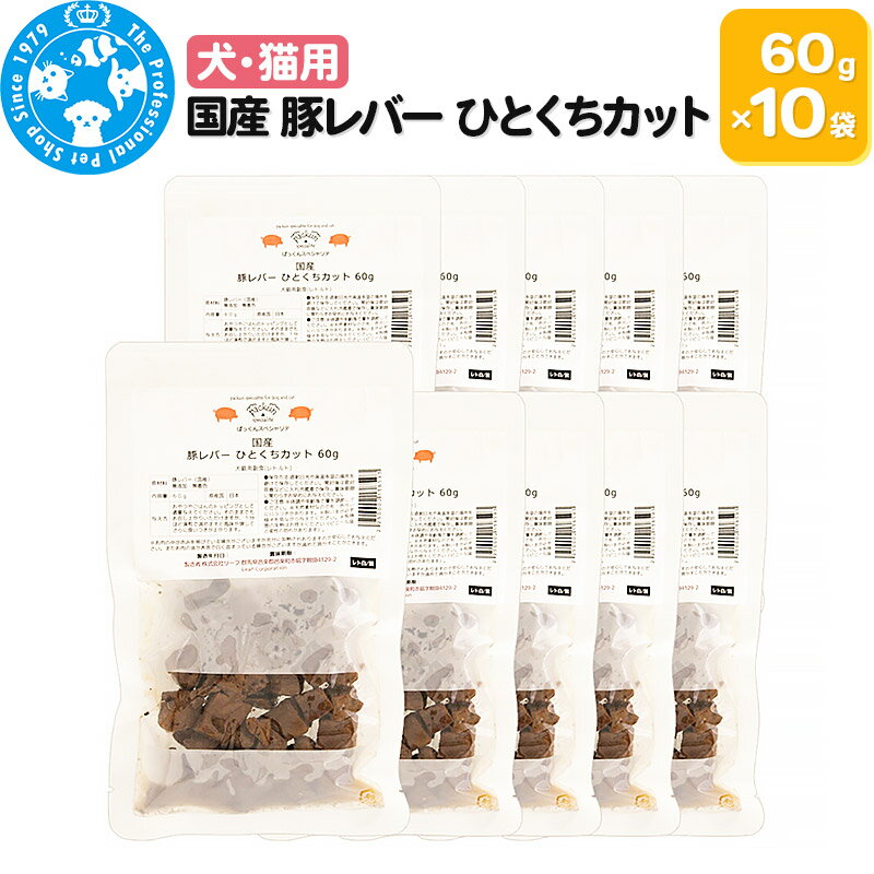国産 豚レバー ひとくちカット 60g×10袋