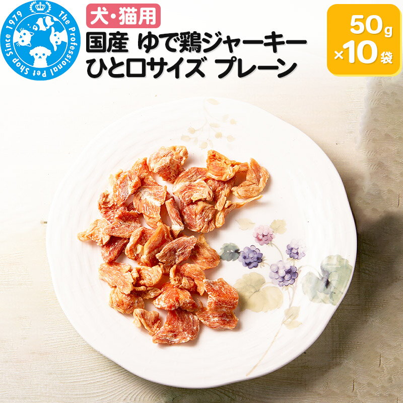 国産 ゆで鶏ジャーキー ひと口サイズ プレーン 50g×10袋