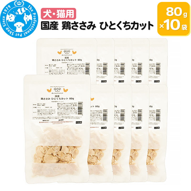 16位! 口コミ数「0件」評価「0」国産 鶏ささみ ひとくちカット 80g×10袋