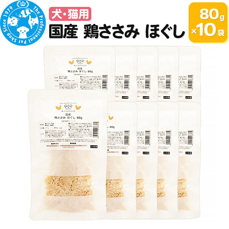 国産 鶏ささみ ほぐし 80g×10袋