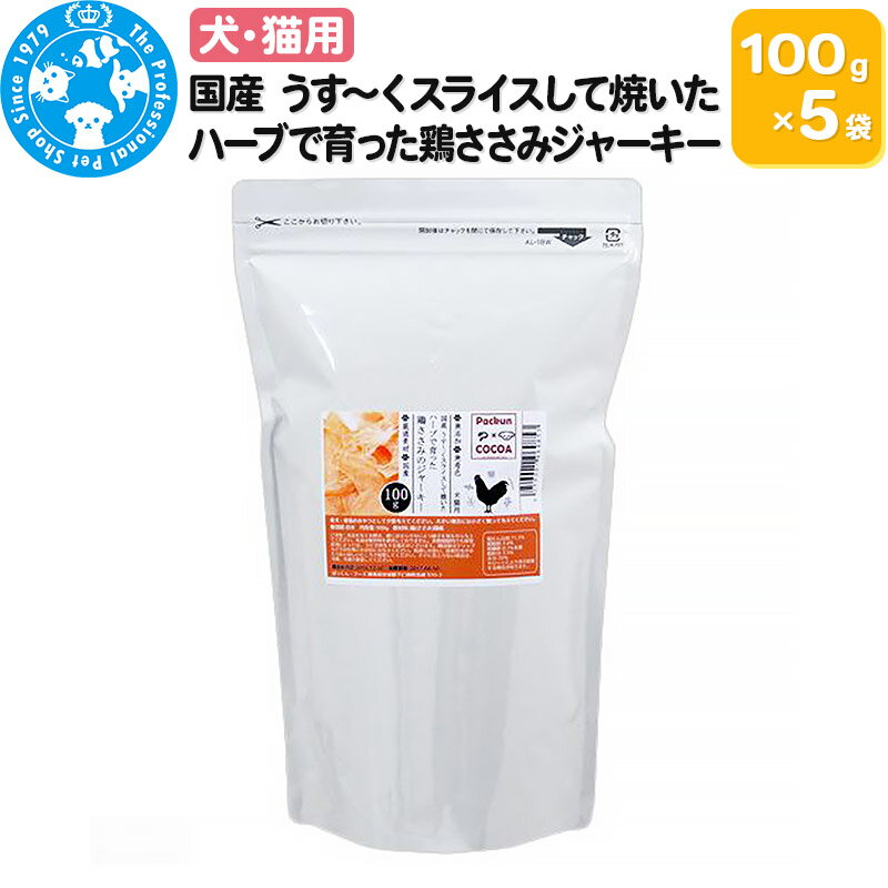 国産 うす〜くスライスして焼いた ハーブで育った鶏ささみジャーキー 500g(100g×5袋)