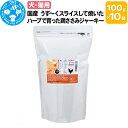 【ふるさと納税】国産 うす〜くスライスして焼いた ハーブで育った鶏ささみジャーキー 1kg(100g×10袋)