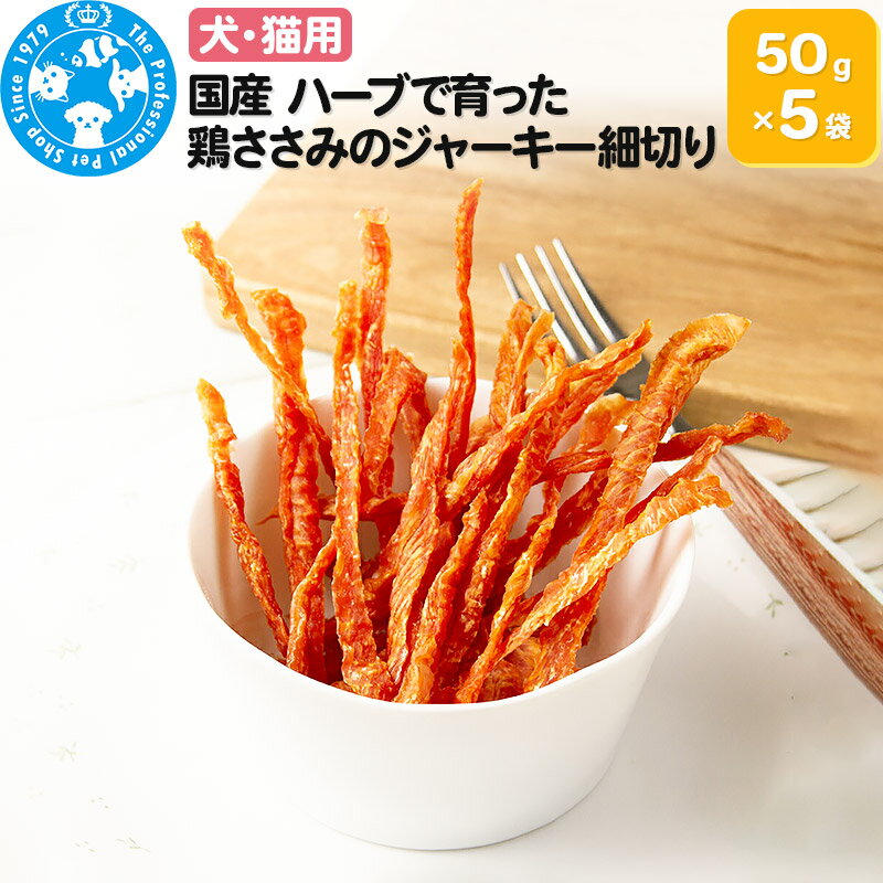 7位! 口コミ数「0件」評価「0」国産 ハーブで育った鶏ささみのジャーキー細切り 50g×5袋