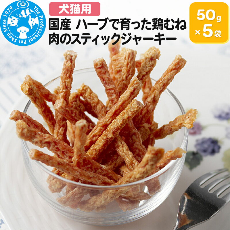 【ふるさと納税】国産 ハーブで育った鶏むね肉のスティックジャーキー 50g×5袋