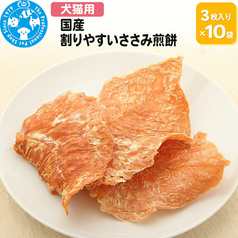 国産 割りやすいささみ煎餅 3枚入り×10袋
