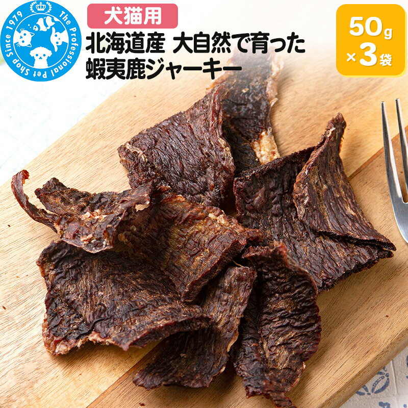 北海道産 大自然で育った蝦夷鹿ジャーキー 50g×3袋