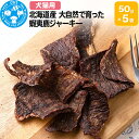 【ふるさと納税】北海道産 大自然で育った蝦夷鹿ジャーキー 50g×5袋