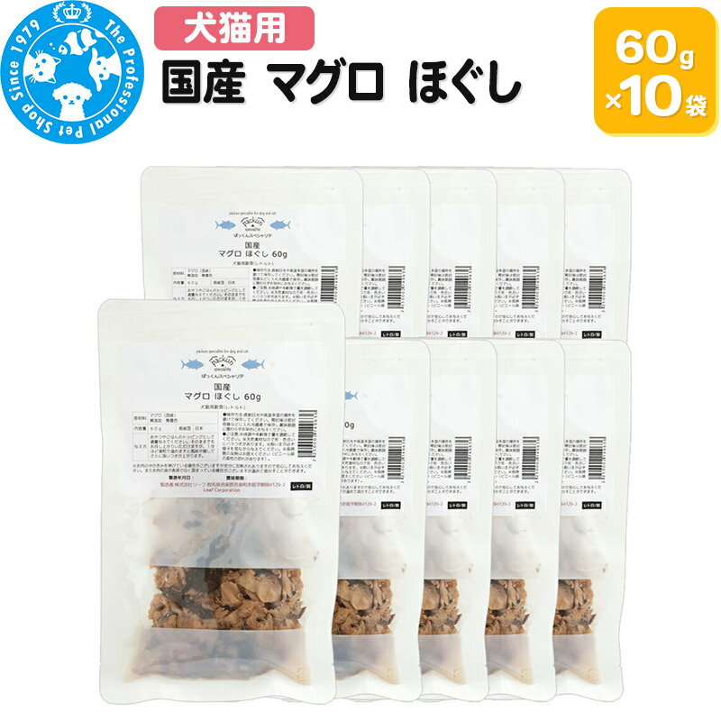 国産 マグロ ほぐし 60g×10袋