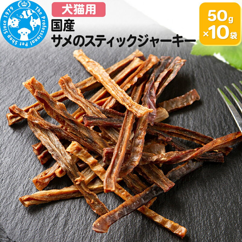 国産 サメのスティックジャーキー 50g×10袋