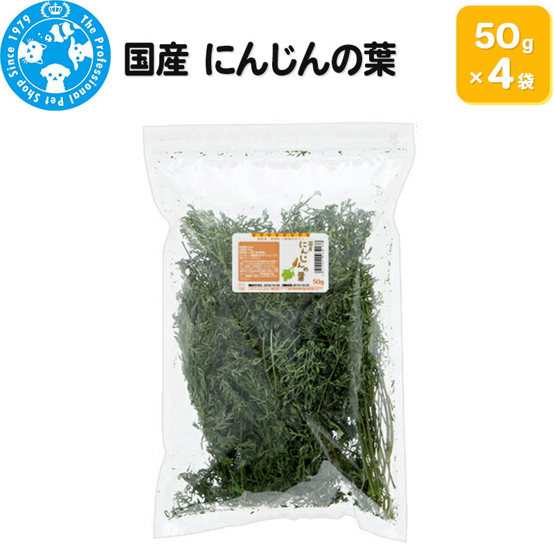 27位! 口コミ数「0件」評価「0」国産 にんじんの葉 50g×4袋