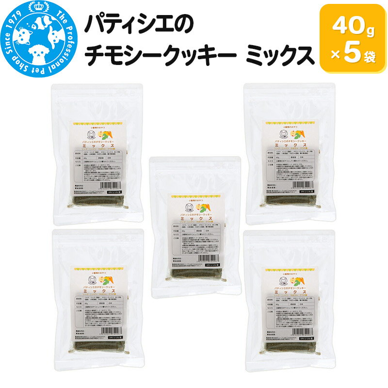 18位! 口コミ数「0件」評価「0」パティシエのチモシークッキー ミックス 40g×5袋