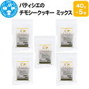 11位! 口コミ数「0件」評価「0」パティシエのチモシークッキー ミックス 40g×5袋