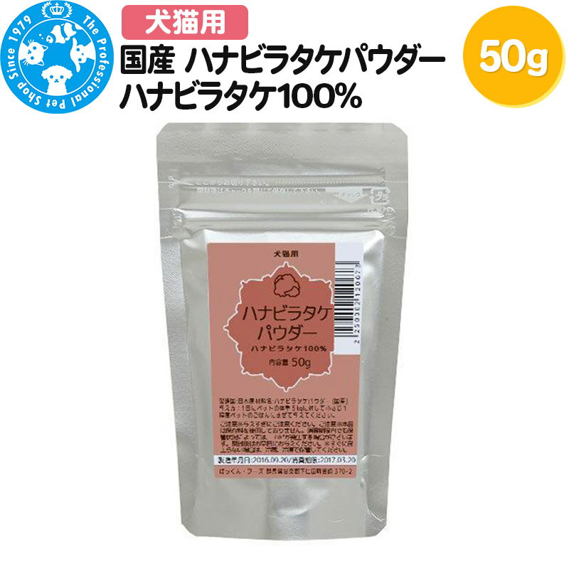 ●健康食材として有名なハナビラタケのパウダーです。 ●ハナビラタケは、健康素材β-グルカン(ベータグルカン)が豊富に含まれることで、注目されているきのこです。 ●小さじ1杯で約1．2gのβ-グルカンが摂取できます。 ●パウダー状ですので混ぜやすく使い勝手のいい返礼品です。 ●味付けはしておりません。無添加、無着色、保存料なし。素材本来の味をお楽しみください。 ●チャック付き袋に詰めてお届け。 ★「PackunxCOCOA」 コンセプト たくさんの素材をグルメなココアが試食。その中からココアのお気に入りのおやつを厳選しました。ココアお墨付きのおいしさ「PackunxCOCOA」です。 ---------- ・予告なくパッケージ、仕様（原材料、生産国、色、形状、サイズ等）の変更がある場合がございます。予めご了承ください。 ・返礼品の固定、緩衝材として、ポリ袋（ビニール袋）エアー緩衝材、新聞紙、プチプチ、ラップ等を使用しております。梱包の際、メーカー等の段ボール、発泡スチロールを二次利用させていただく場合がございます。ご了承ください。 ・水槽の蓋などの割れ物返礼品の付属品に関して、破損を防ぐために養生テープで返礼品本体と付属品を固定して発送する場合がございます。あらかじめご了承ください。 ・また、返礼品自体の箱に十分な強度がある場合に限り、メーカーより入荷した箱（パッケージ）に送り状を貼付けた状態でのお届けとなる場合がございます。その際、開封して納品書を中に入れ、梱包せず発送することがございます。簡易包装へのご協力をお願いいたします。 返礼品詳細 名称 ハナビラタケパウダー ハナビラタケ100％ 対象／機能／ライフステージ 犬・猫／おやつ／オールステージ（生後6ヶ月以上） 内容量 50g 原材料 ハナビラタケ（国産） 原産国 日本 賞味期限 製造日より360日 与え方 1日にペットの体重10kgに対して小さじ1/2程度ペットのごはんにまぜて与えてください。 ※上記の量を参考に、ペットの様子を見ながら量を適宜調整し、与えすぎにご注意ください。 保存方法 ●直射日光や高温多湿の場所を避けて保存してください。 ●開封後は必ず封をして冷蔵庫で保存し、消費期限に関わらず早めにお与えください。 ご注意 ※6ヶ月未満の幼犬・幼猫には与えないでください。 ※与えすぎにご注意ください。 ※本品は保存料を使用しておりません。消費期限内でも保管状況によっては、カビが発生する場合がございます。開封後はお早目にお与えください。 ※風通しの良い、直射日光があたらない涼しいところで保管してください。 ※すぐに召上らない場合は、冷蔵、冷凍で保管してください。 提供元 株式会社チャーム 配送温度帯 常温 配送不可地域 沖縄県,離島 ・寄附申込みのキャンセル、返礼品の変更・返品はできません。あらかじめご了承ください ・ふるさと納税よくある質問はこちら