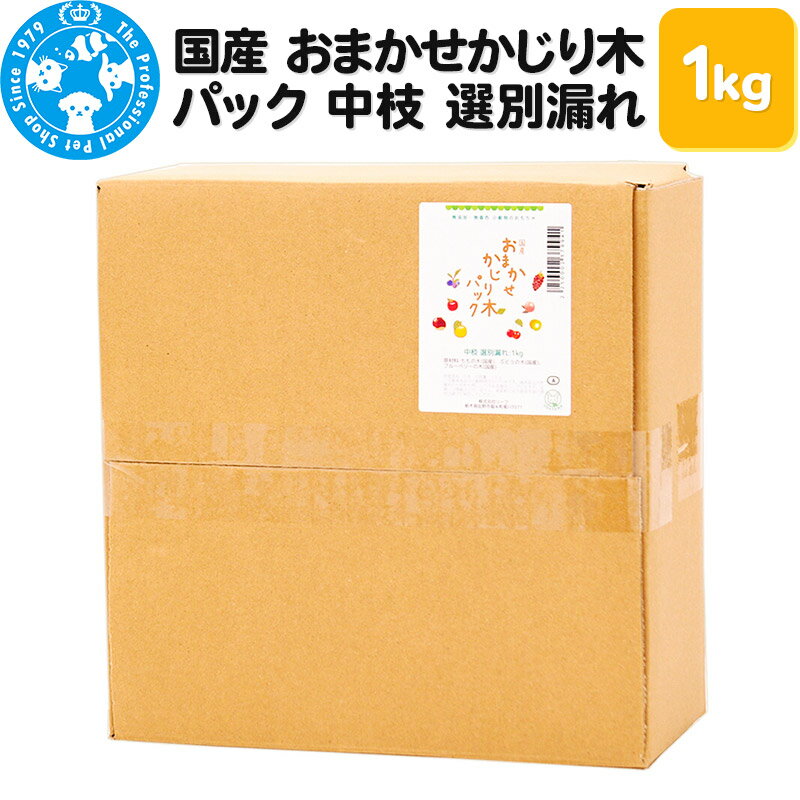 4位! 口コミ数「0件」評価「0」国産 おまかせかじり木パック 中枝 選別漏れ 1kg