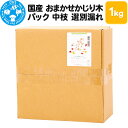 9位! 口コミ数「0件」評価「0」国産 おまかせかじり木パック 中枝 選別漏れ 1kg