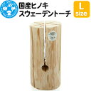 【ふるさと納税】ヒノキ スウェーデントーチ Lサイズ 国産 キャンプ アウトドア 焚き火 ウッドキャンドル