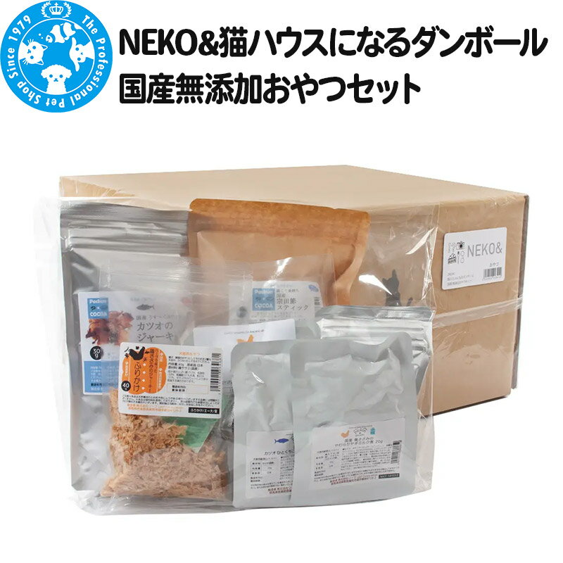 NEKO& 猫ハウスになるダンボール 国産無添加おやつセット