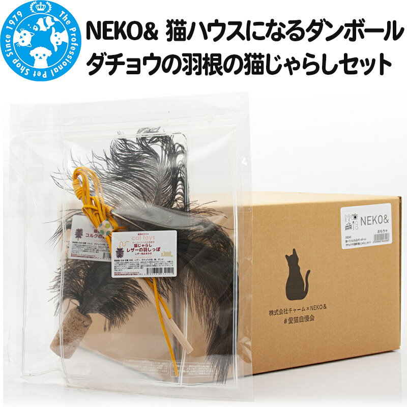 NEKO& 猫ハウスになるダンボール ダチョウの羽根の猫じゃらしセット