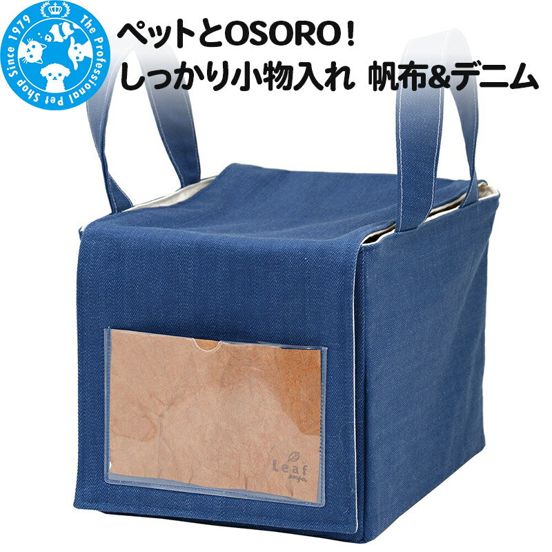 ペットとOSORO! しっかり小物入れ 帆布&デニム ハンドメイド