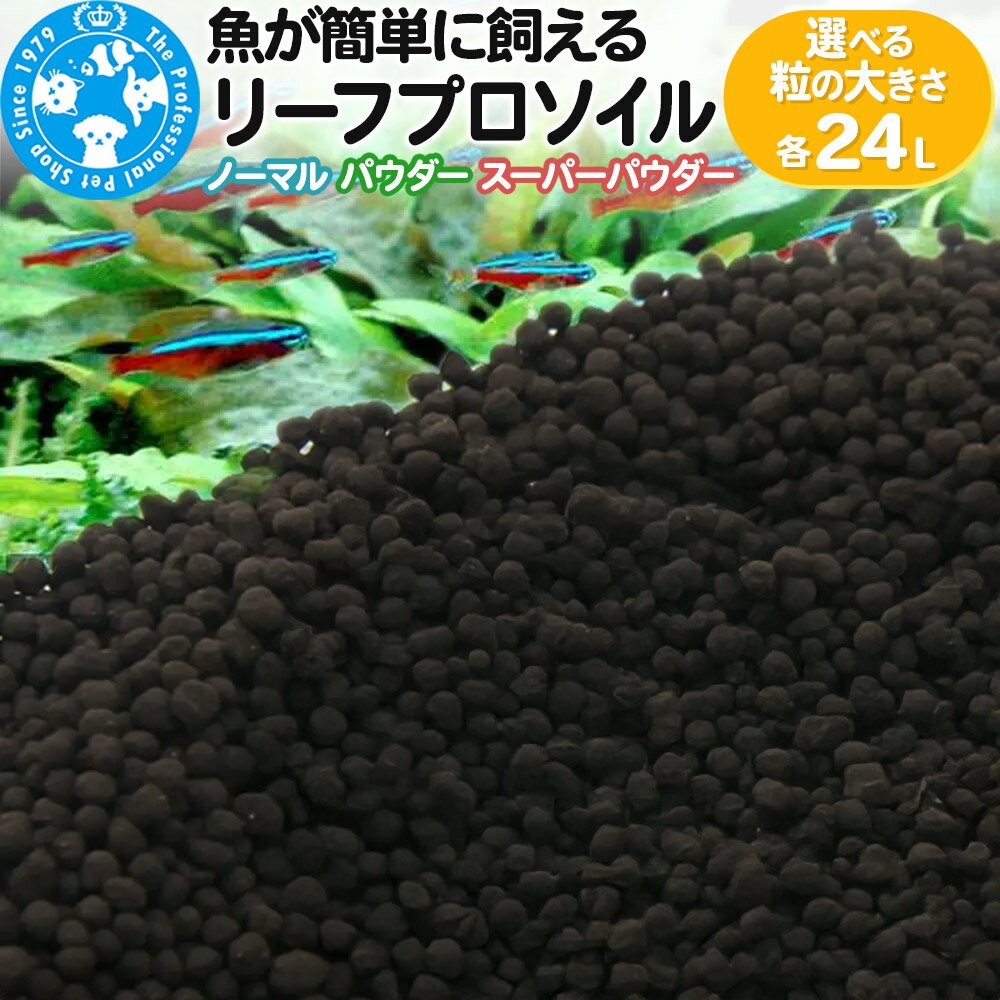 ソイル 魚が簡単に飼える リーフプロソイル 選べる粒の大きさ 24L(8L×3袋) 熱帯魚 用品 株式会社チャーム charm