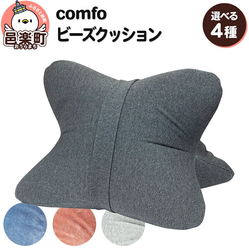 [生地が選べる]ビーズクッション comfo